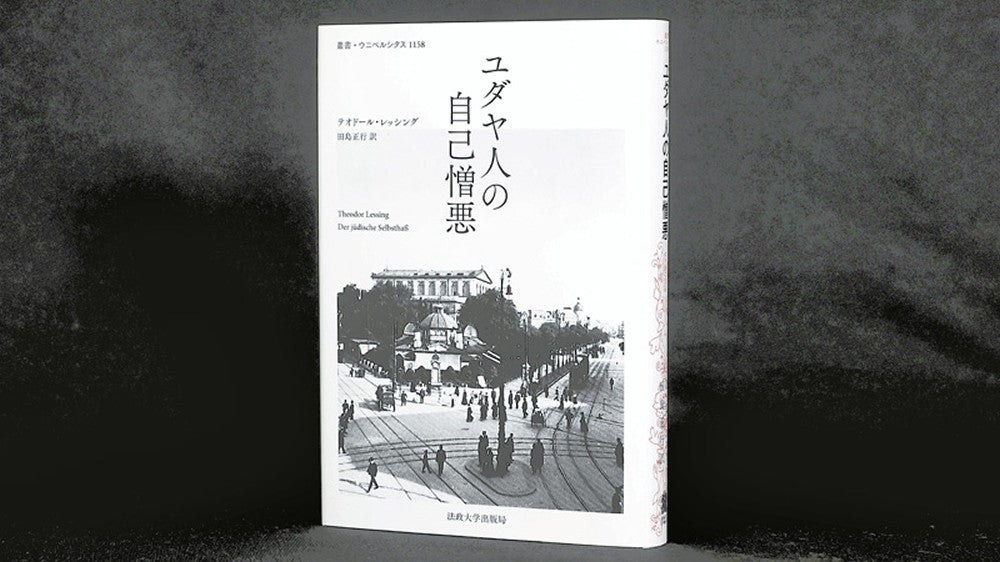 ユダヤ人の自己憎悪』テオドール・レッシング著 : 読売新聞