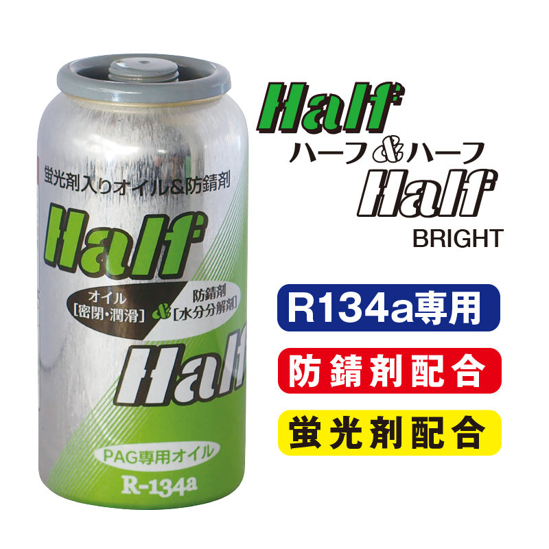R134a エアコンオイル&防錆剤(蛍光剤入) ハーフ&ハーフ ブライト