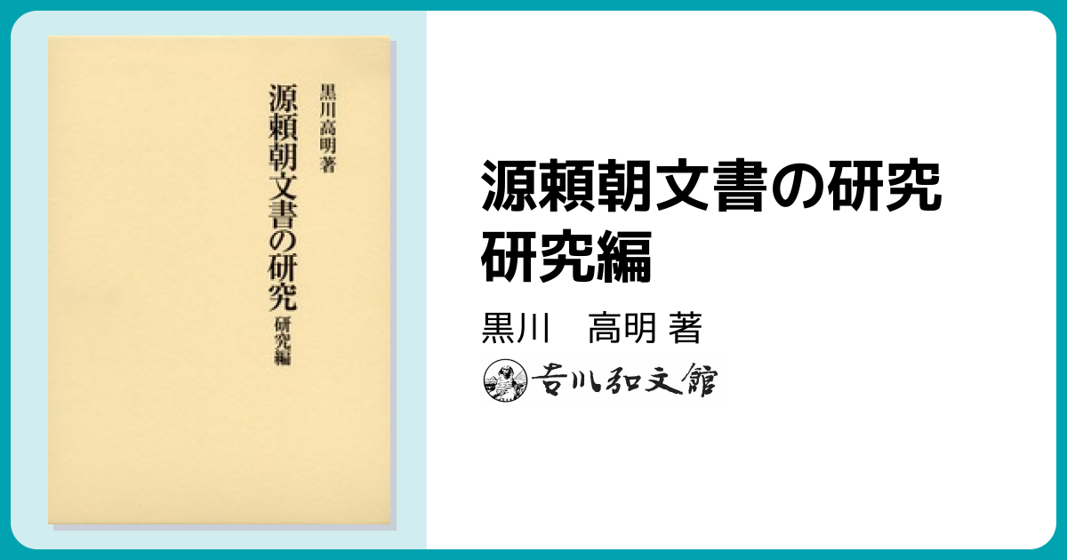 源頼朝文書の研究 研究編 - 株式会社 吉川弘文館 歴史学を中心とする