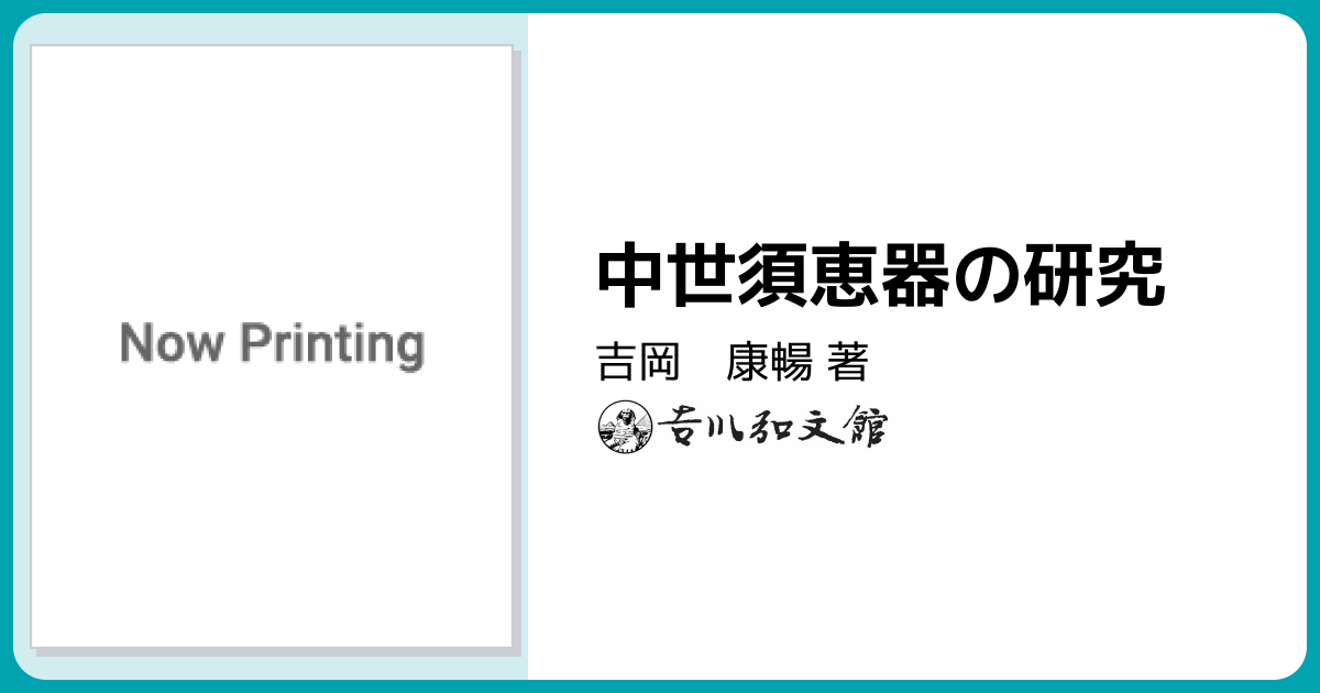 中世須恵器の研究 - 株式会社 吉川弘文館 歴史学を中心とする、人文