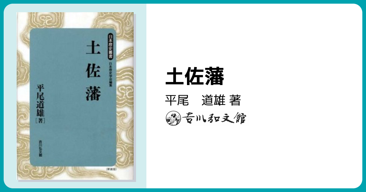 土佐藩 - 株式会社 吉川弘文館 歴史学を中心とする、人文図書の出版
