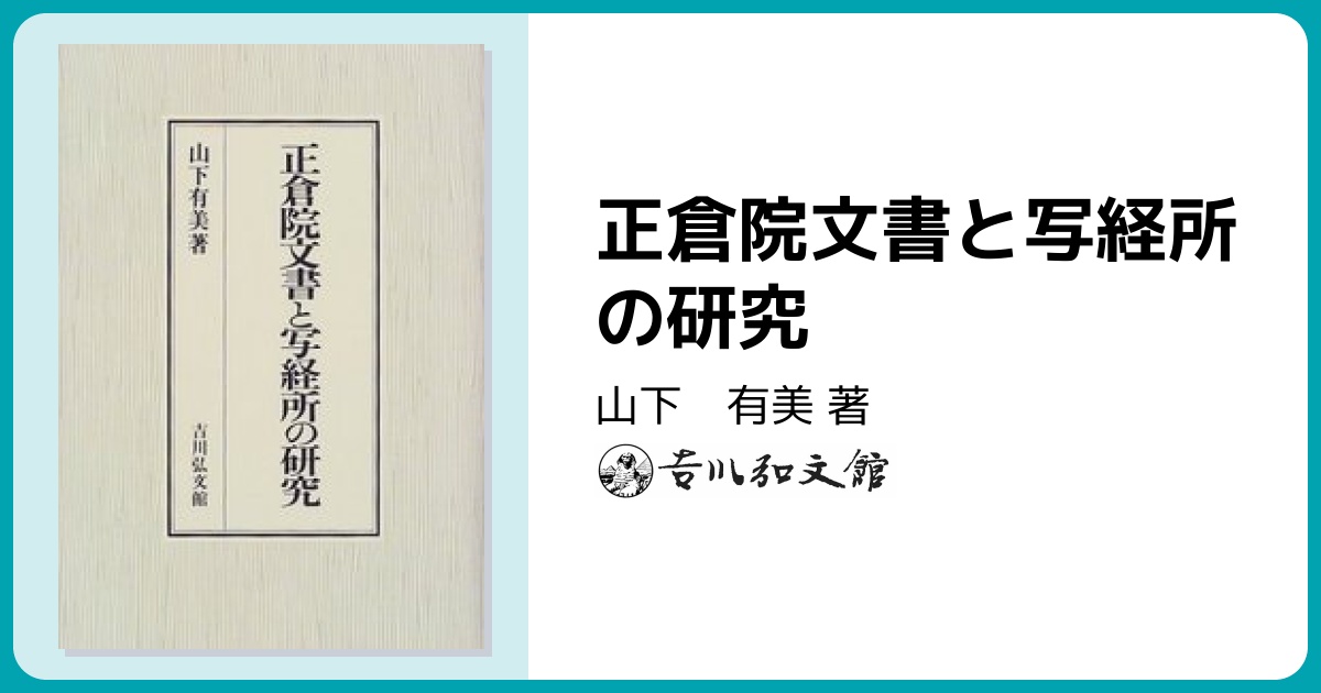 正倉院文書と写経所の研究 - 株式会社 吉川弘文館 歴史学を中心とする