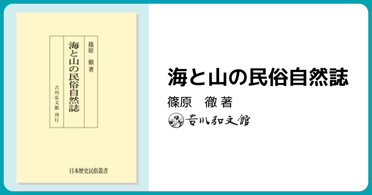 海と山の民俗自然誌 - 株式会社 吉川弘文館 歴史学を中心とする、人文