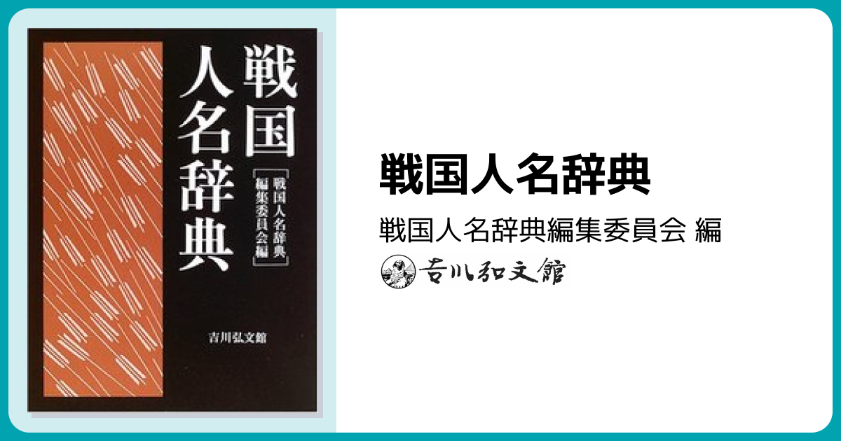 戦国人名辞典 - 株式会社 吉川弘文館 歴史学を中心とする、人文図書の出版