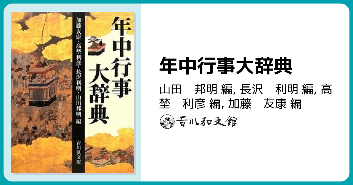 年中行事大辞典 - 株式会社 吉川弘文館 歴史学を中心とする、人文図書