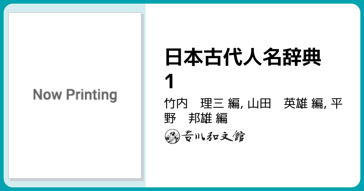 日本古代人名辞典 1 - 株式会社 吉川弘文館 歴史学を中心とする、人文