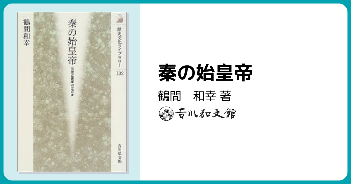 秦の始皇帝 - 株式会社 吉川弘文館 歴史学を中心とする、人文図書の出版