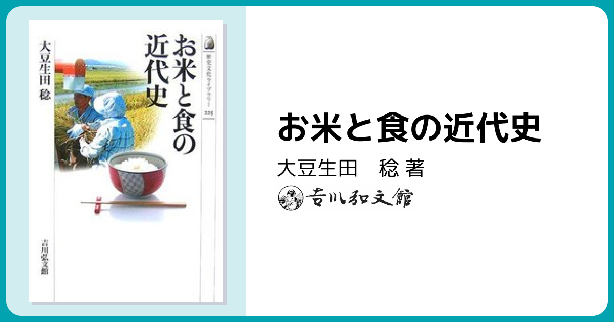 お米と食の近代史 - 株式会社 吉川弘文館 歴史学を中心とする、人文