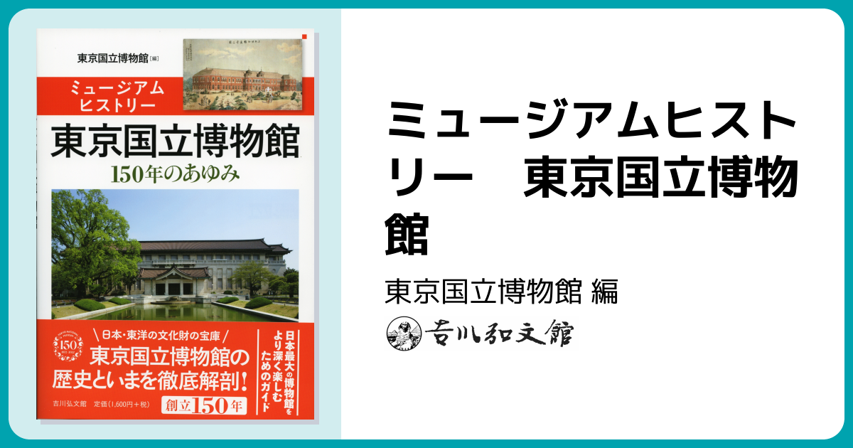 ミュージアムヒストリー 東京国立博物館 - 株式会社 吉川弘文館 歴史学