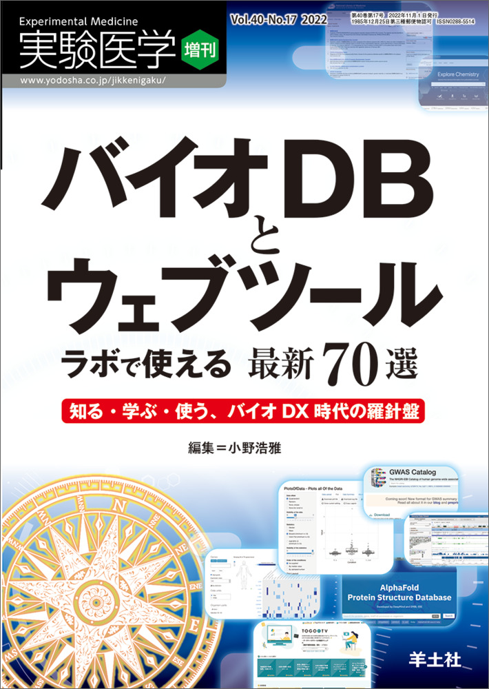 実験医学増刊：バイオDBとウェブツール ラボで使える最新70選〜知る