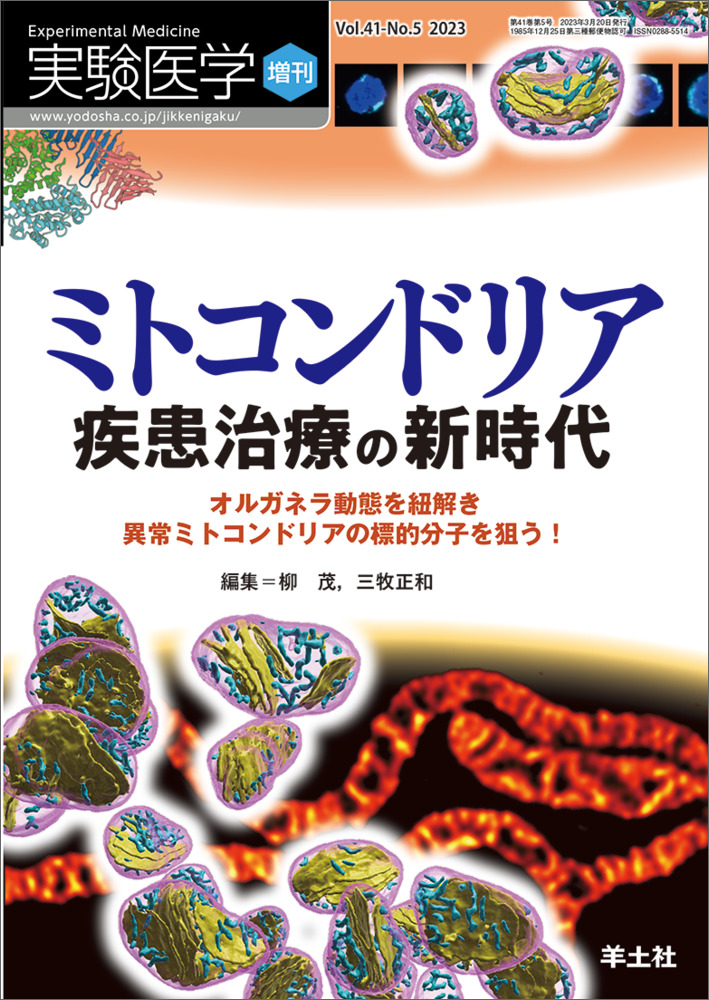 実験医学増刊：ミトコンドリア 疾患治療の新時代〜オルガネラ動態を