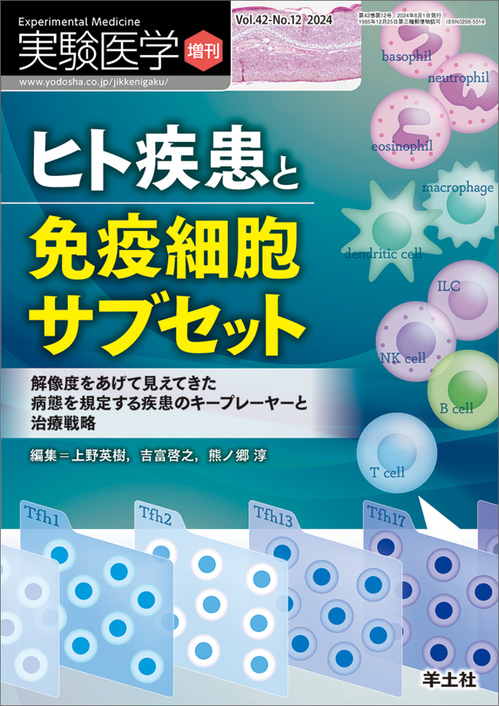 実験医学増刊：ヒト疾患と免疫細胞サブセット〜解像度をあげて見えてき