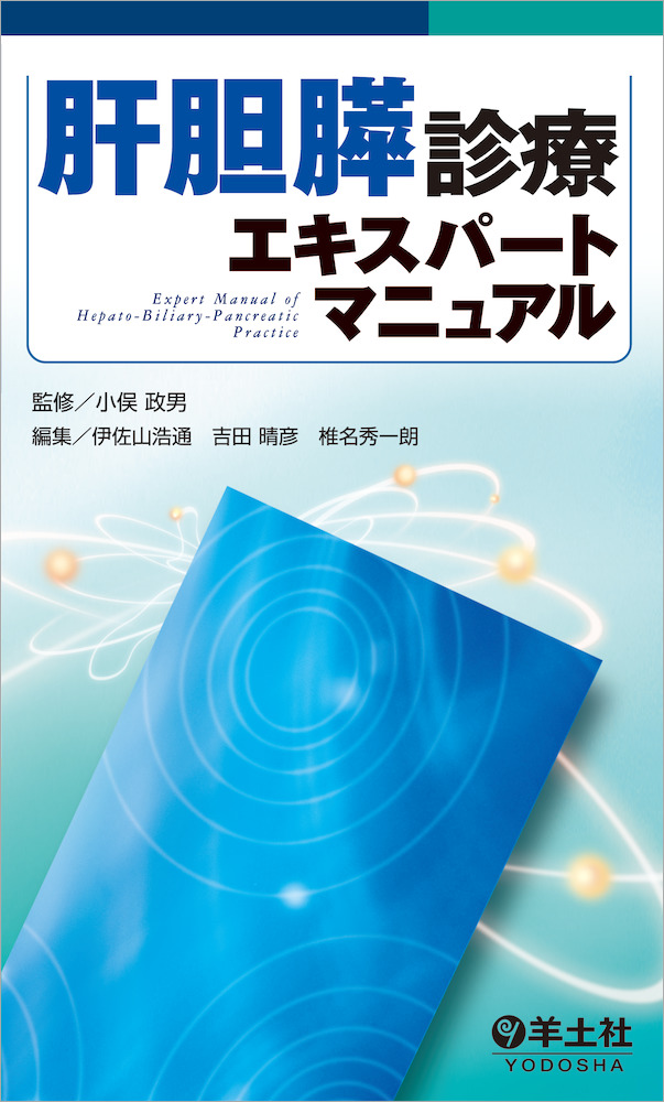 肝胆膵診療エキスパートマニュアル - 羊土社