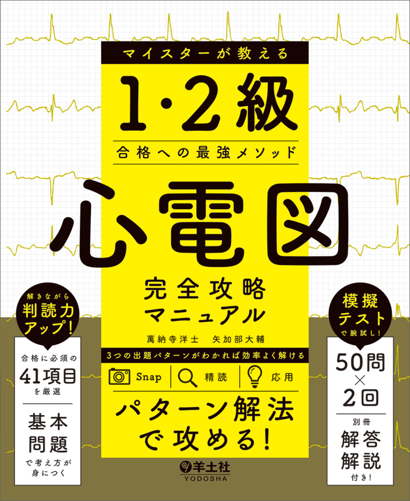 心電図完全攻略マニュアル マイスターが教える1・2級合格への最強