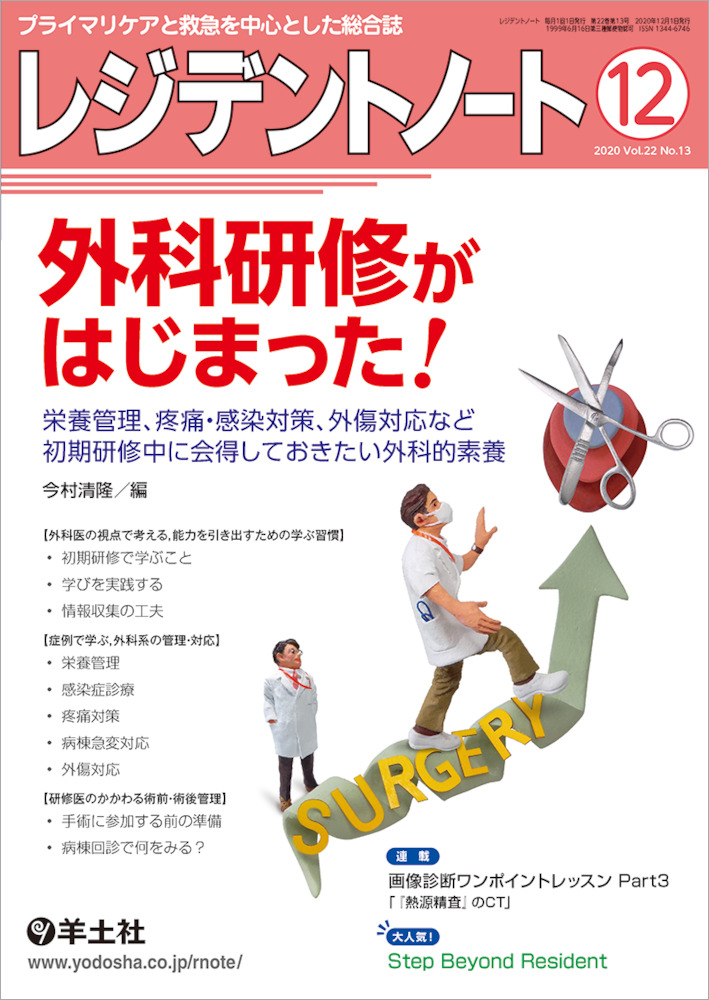 レジデントノート：外科研修がはじまった！〜栄養管理、疼痛・感染対策