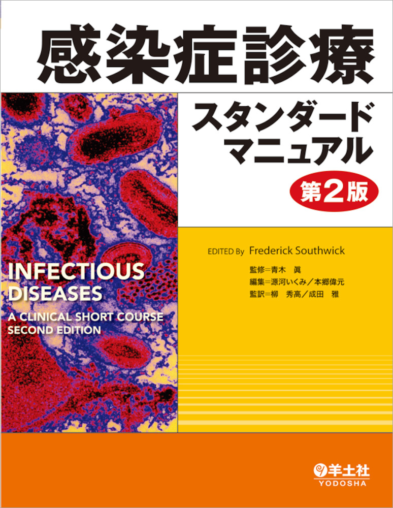 感染症診療スタンダードマニュアル 第2版 - 羊土社
