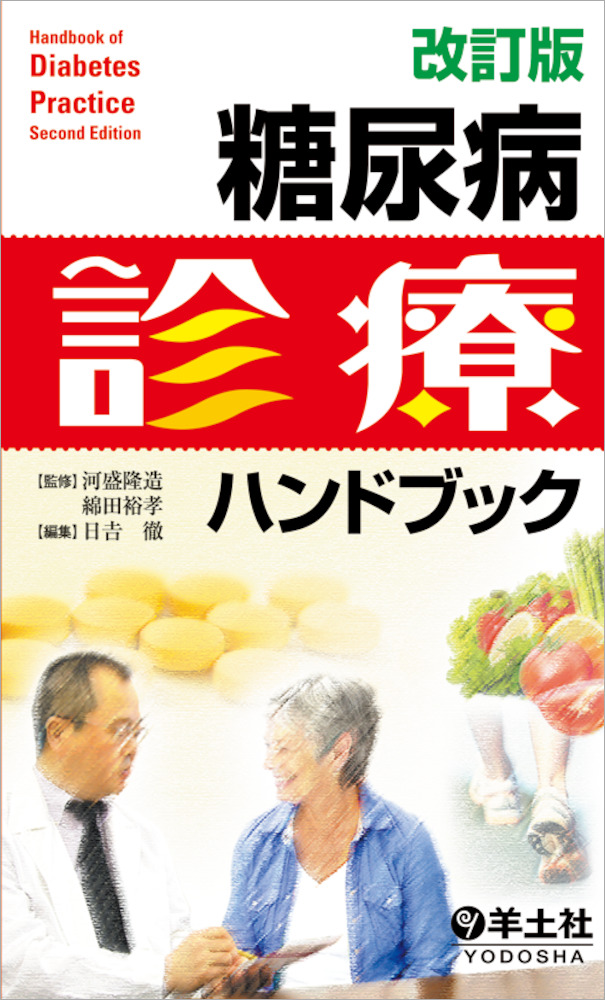 改訂版 糖尿病診療ハンドブック - 羊土社