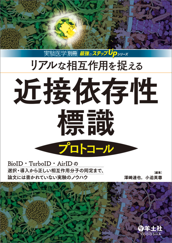 実験医学別冊 最強のステップUPシリーズ：リアルな相互作用を捉える