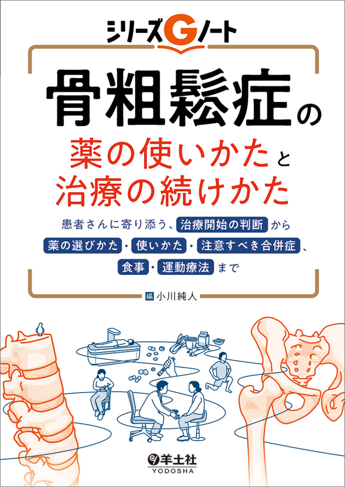 シリーズGノート：骨粗鬆症の薬の使いかたと治療の続けかた〜患者さん