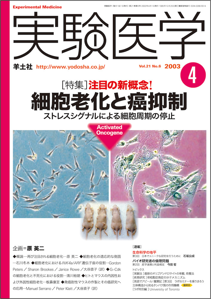 実験医学：細胞老化と癌抑制 - 羊土社