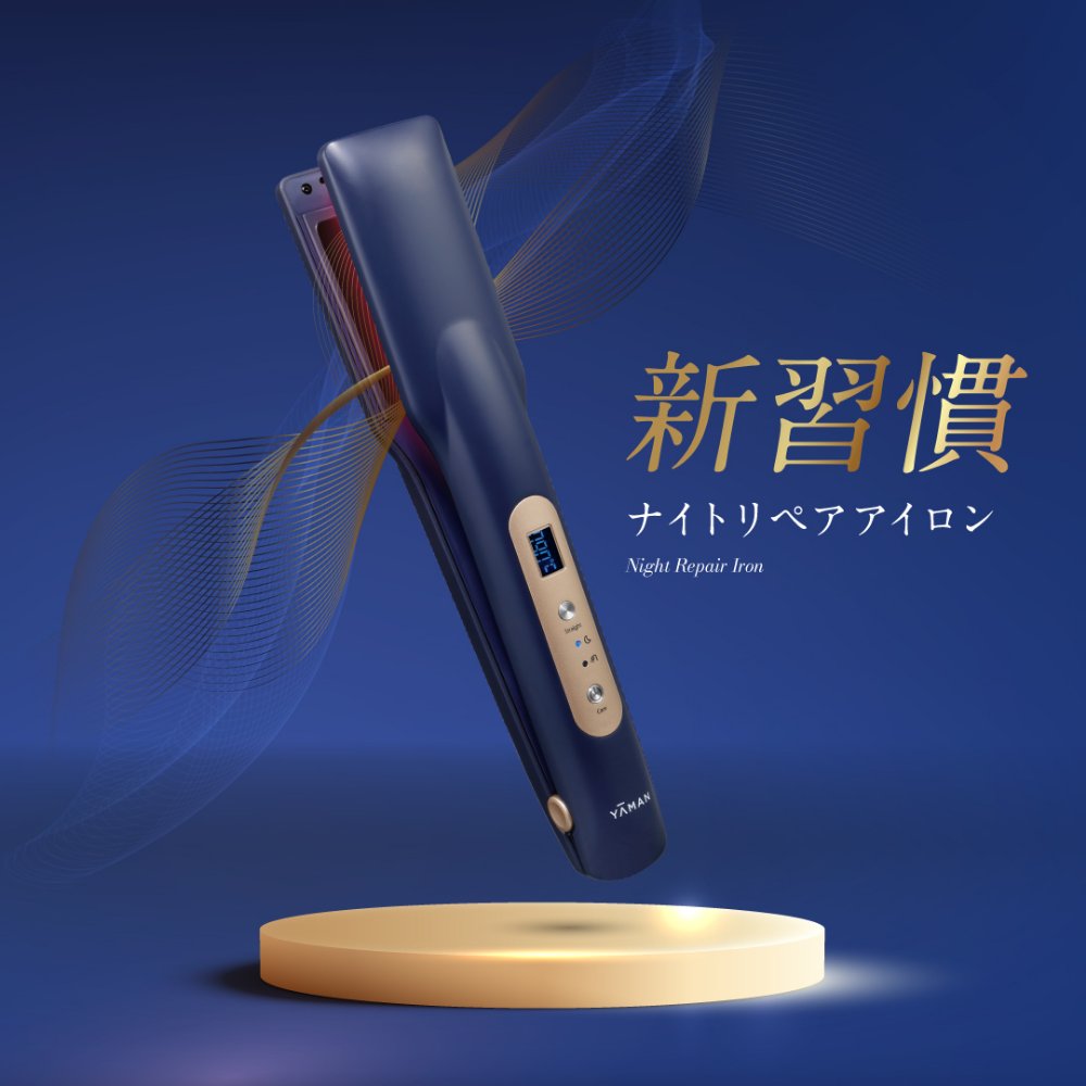 夜アイロンで、朝から瞬間美髪『ナイトリペアアイロン』| YA-MAN TOKYO