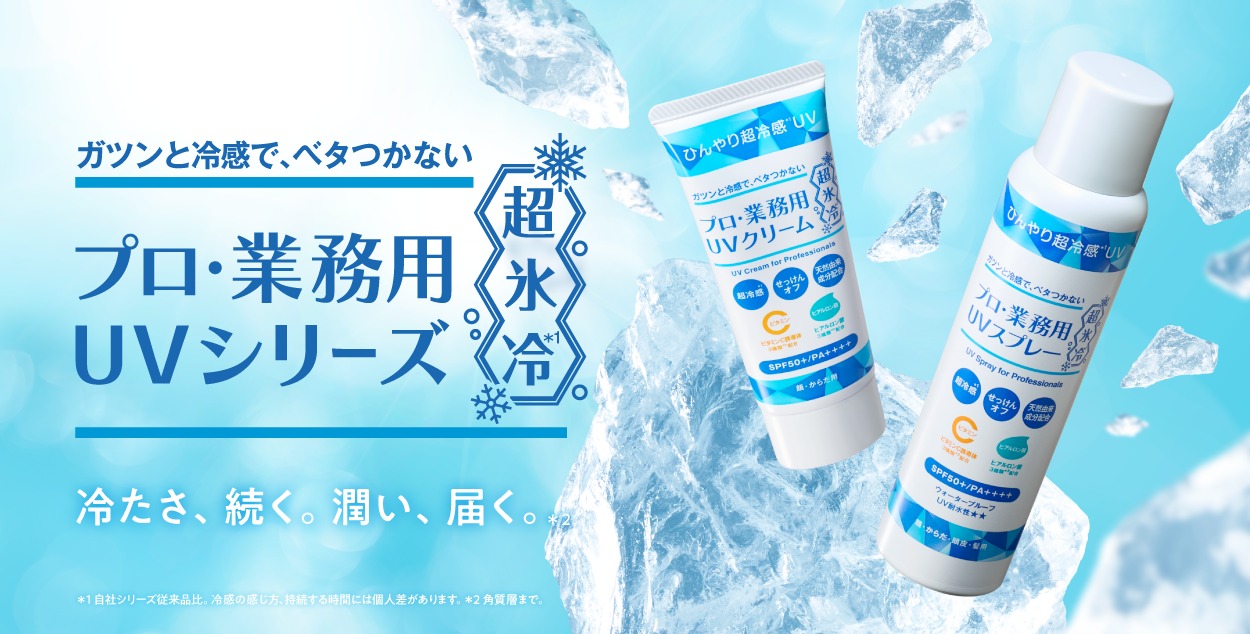 プロ・業務用UVクリーム超氷冷*²』『プロ・業務用UVスプレー超氷冷*²