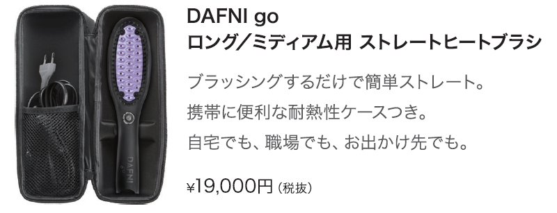 ワンランク上のスタイリングヒートブラシ『DAFNI muse』登場
