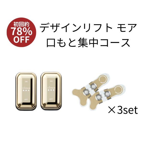 デザインリフトモア口もと集中4ヵ月コースD（C1）｜ヤーマン公式通販
