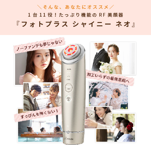 RF美顔器 フォトプラス シャイニー ネオ｜ヤーマン公式通販サイト