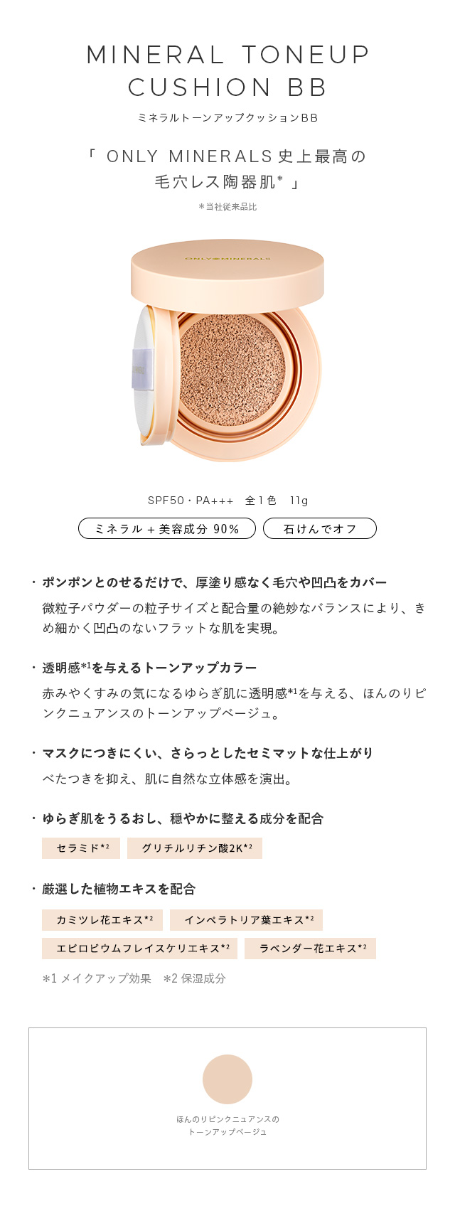 オンリーミネラル ミネラルトーンアップクッションBB N｜ヤーマン公式