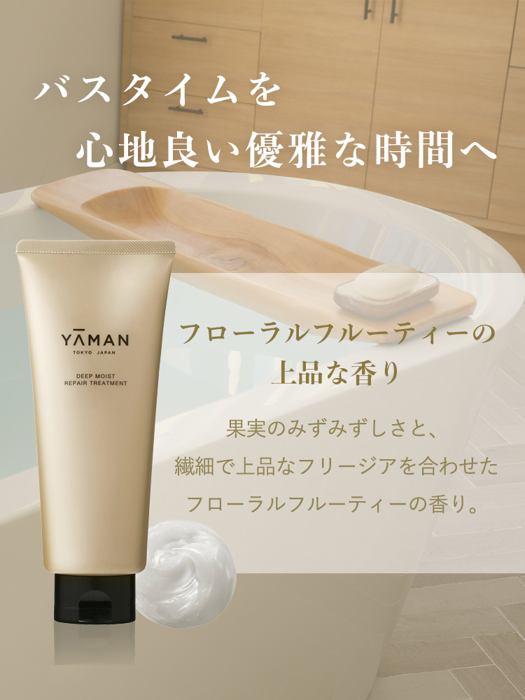ディープモイスト リペアトリートメント｜ヤーマン公式通販サイト
