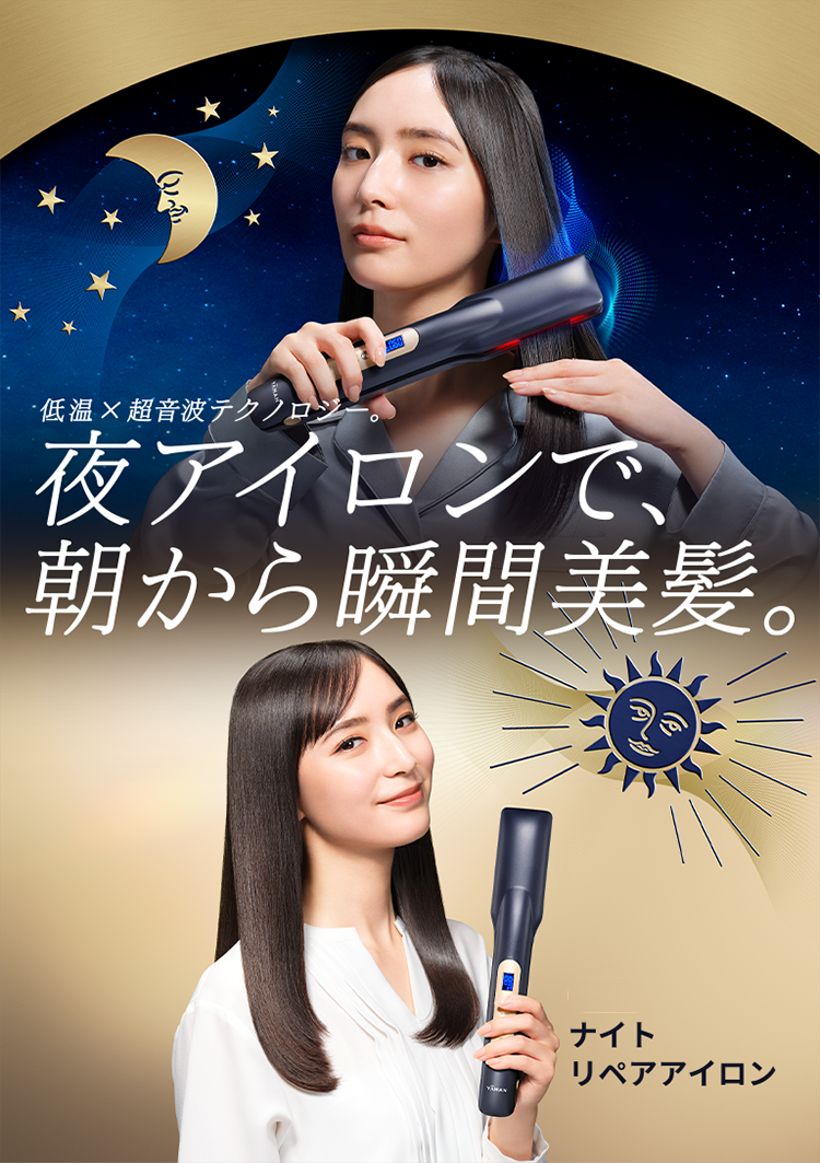 新商品「ナイトリペアアイロン」、夜アイロンで朝から瞬間美髪。❘ YA