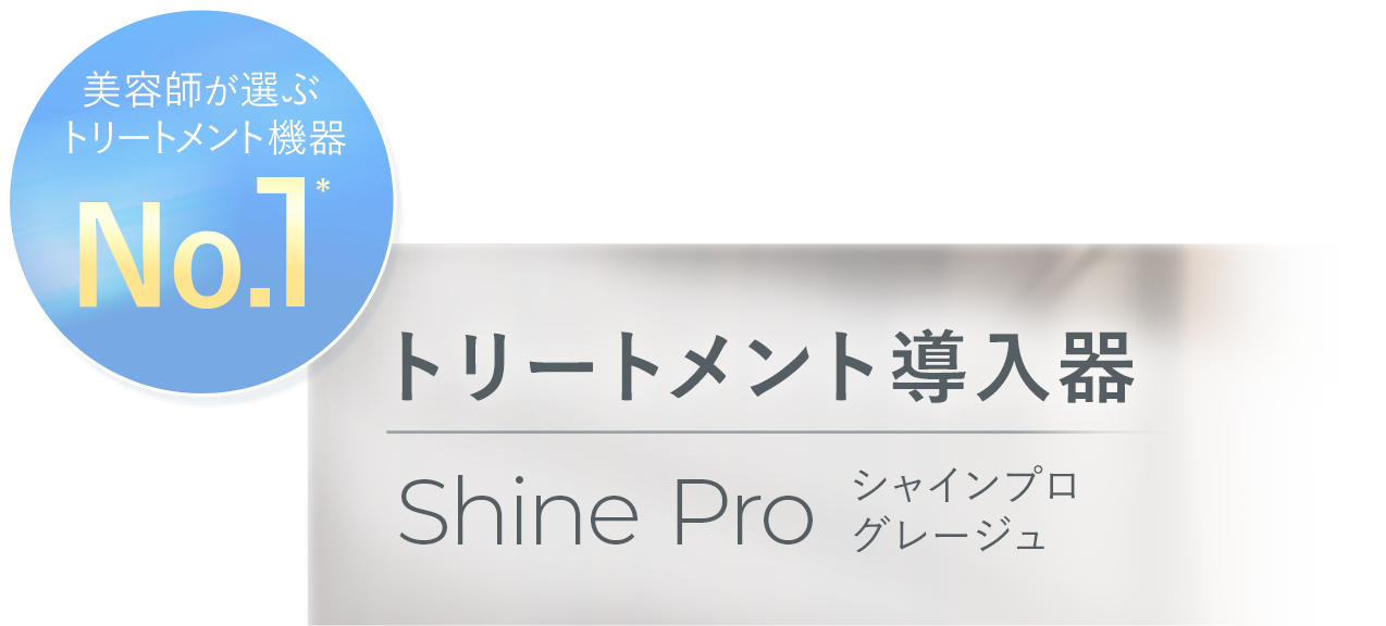 シャインプロ Shine Pro｜話題の超音波トリートメント｜ヤーマン