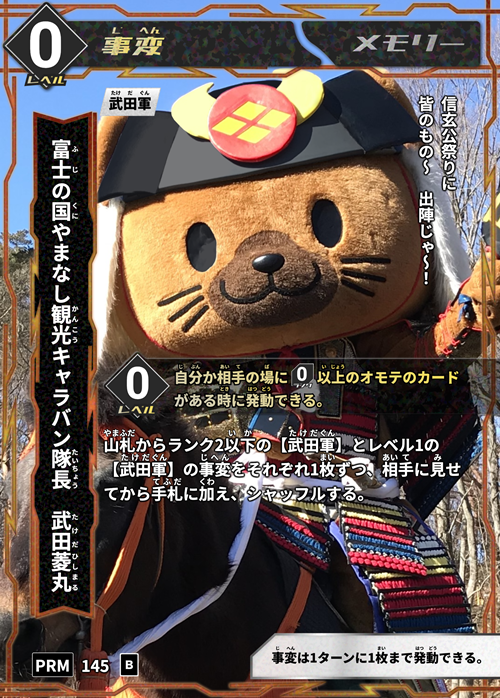 好評開催中！】甲斐國武田 歴史カードラリー ～武田家ゆかりの地を巡り