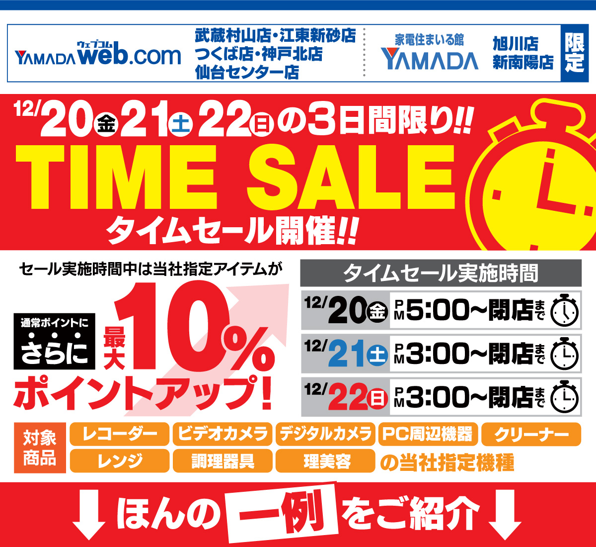 YAMADA web.com店舗限定 タイムセール ｜ヤマダデンキ YAMADA DENKI Co