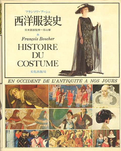 西洋服装史」フランソワ・ブーシェ著／石山彰日本語版監修 | 山田書店