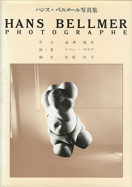 HANS BELLMER PHOTOGRAPHE” アラン・サヤグ著／佐藤悦子訳 | Yamada