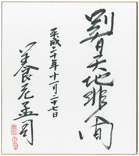 e*n様 養老孟司 直筆色紙 養老孟司先生から サインを書いていただいた