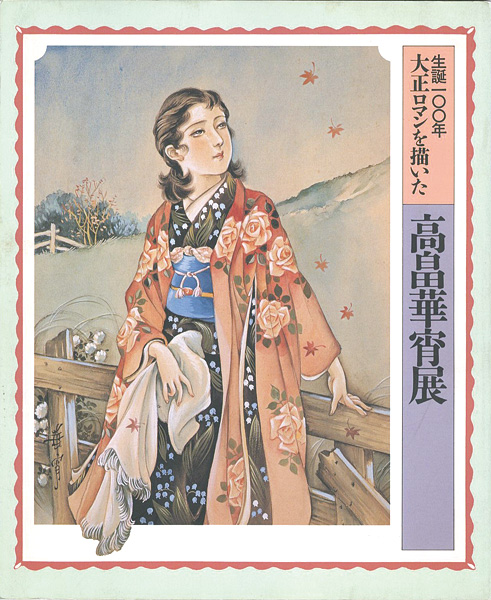 高畠華宵展」 | 山田書店美術部オンラインストア