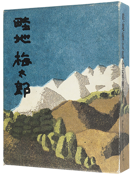 畦地梅太郎全版画集」 | 山田書店美術部オンラインストア