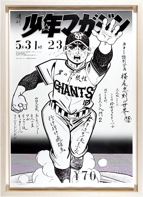 横尾忠則 川崎のぼる「少年マガジン 巨人の星」 | 山田書店美術部