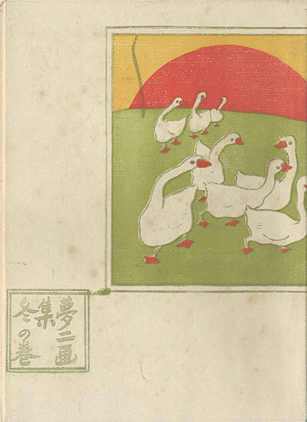 夢二画集 冬の巻」竹久夢二 | 山田書店美術部オンラインストア