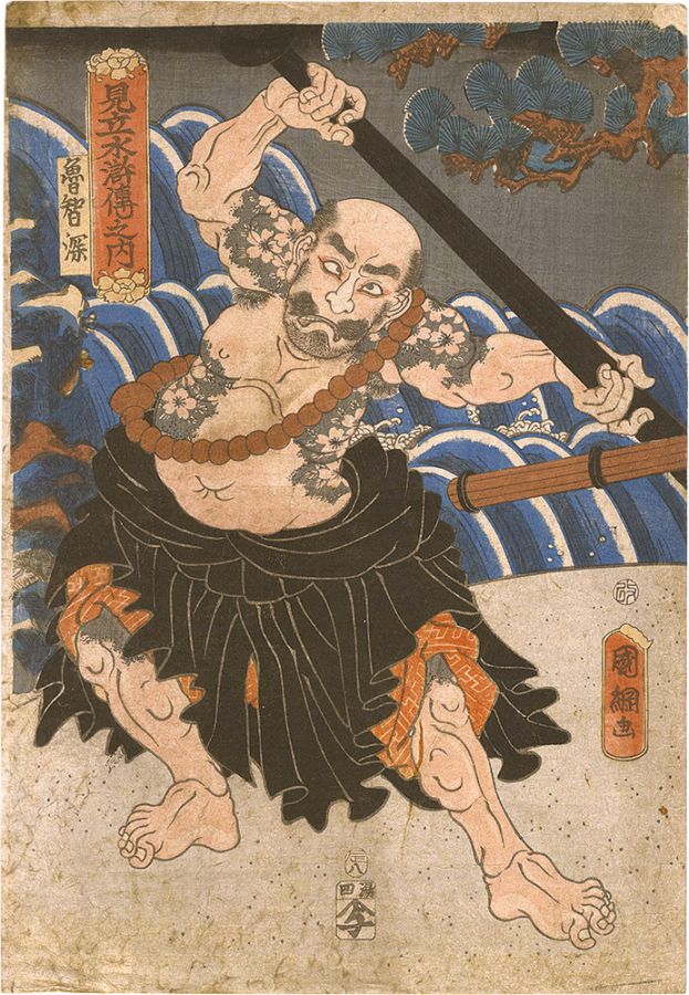 国綱「見立水滸伝之内 魯智深」 | 山田書店美術部オンラインストア