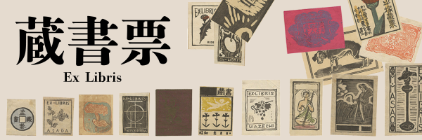蔵書票（エクス・リブリス） | 特集 | 山田書店美術部オンラインストア