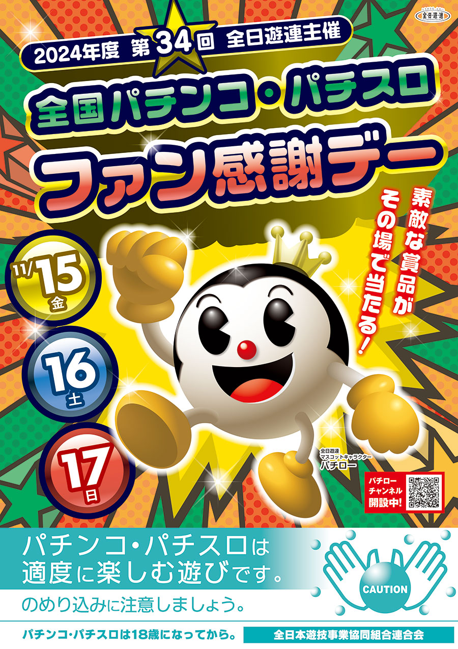 第34回全国パチンコ・パチスロファン感謝デー開催のお知らせ | 山口県