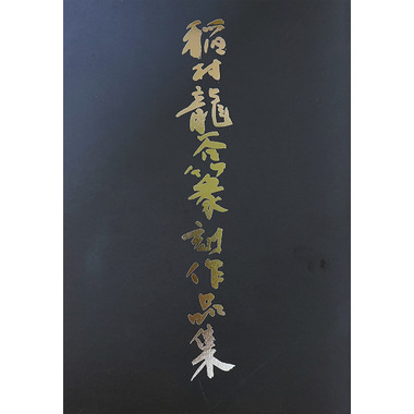 稲村龍谷篆刻作品集」稲村龍谷 東京・三鷹「山口文林堂」書道用品