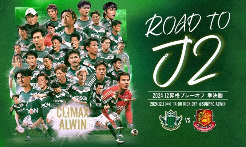 12/1（日）「2024 J2昇格プレーオフ準決勝」松本山雅FC vs 福島