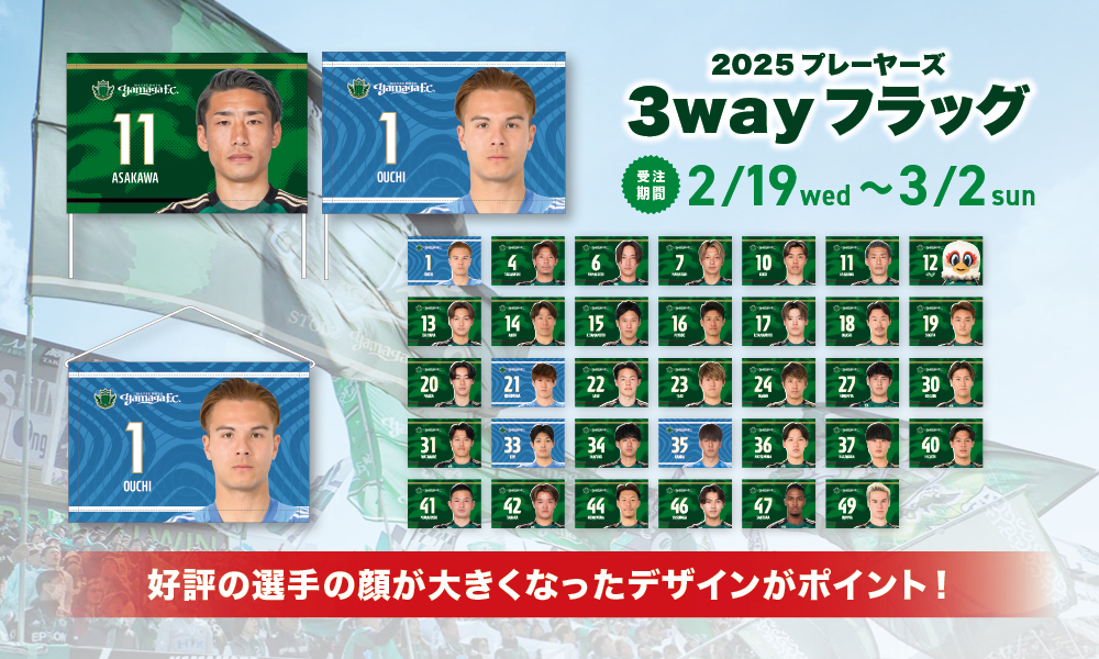 2025プレーヤーズ3wayフラッグ」受注販売のお知らせ | 松本山雅FC