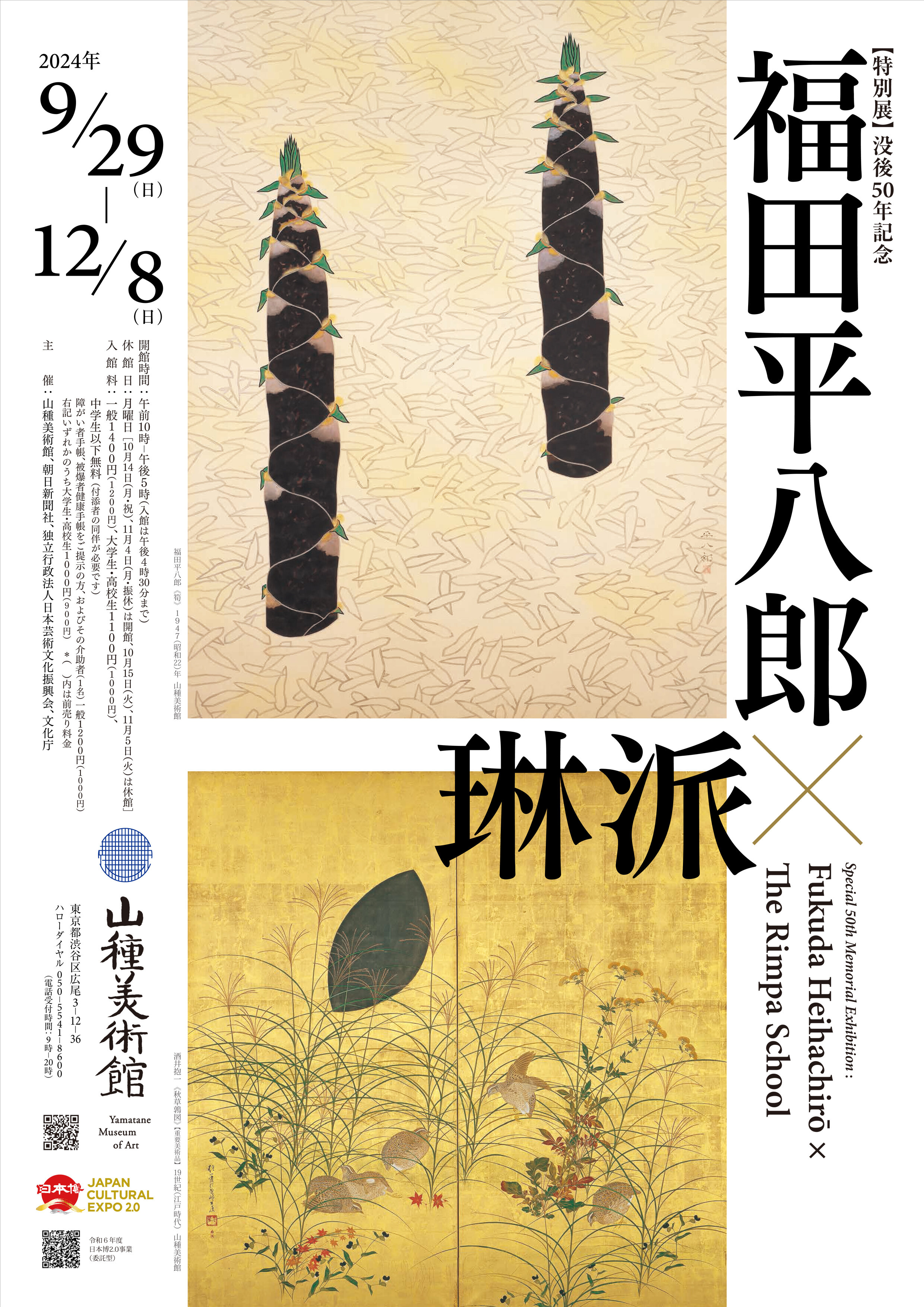 2024 | 山種美術館（Yamatane Museum of Art）