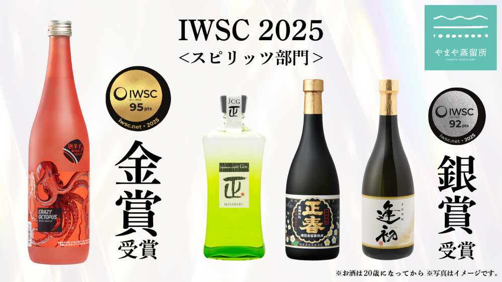 やまや蒸留所の「CRAZY OCTOPUS」が酒類の世界三大コンペティション